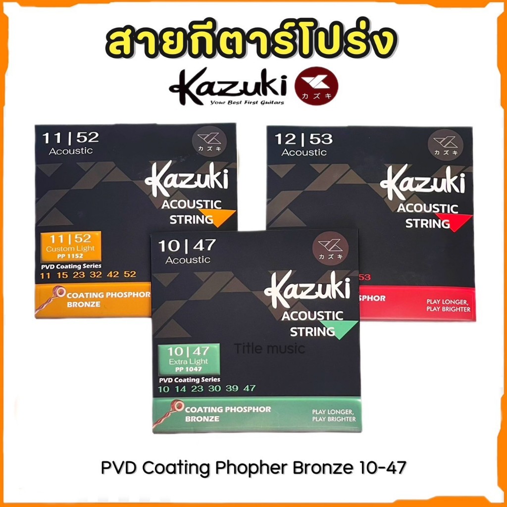 สายกีต้าร์โปร่ง Kazuki 1 ชุดครบ 6 สาย "เคลือบ PVD" Coating Phopher Bronze รุ่นใหม่ 2025