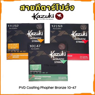สายกีต้าร์โปร่ง Kazuki 1 ชุดครบ 6 สาย 