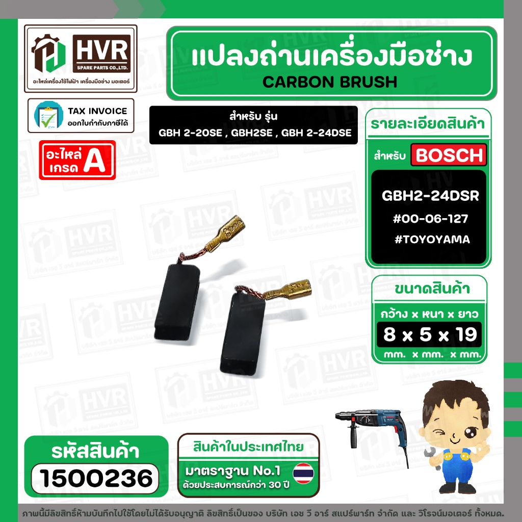 แปรงถ่าน BOSCH GBH 2-20SE , GBH2SE , GBH 2-24DSE ( TOYOYAMA ) ( 5 x 8 x 19 ) #00-06-127 (ราคา / 1 ชุด) #1500236