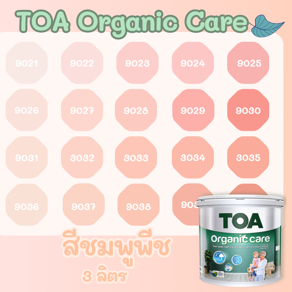 TOA Organic Care ออร์แกนิคแคร์ สีชมพูพีช 3L สีทาภายใน ปลอดภัยที่สุด ไร้กลิ่น เกรด 15 ปี สีทาภายใน