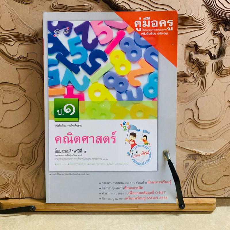 ท731 หนังสือเรียน รายวิชาพื้นฐาน คณิตศาสตร์ ป.1