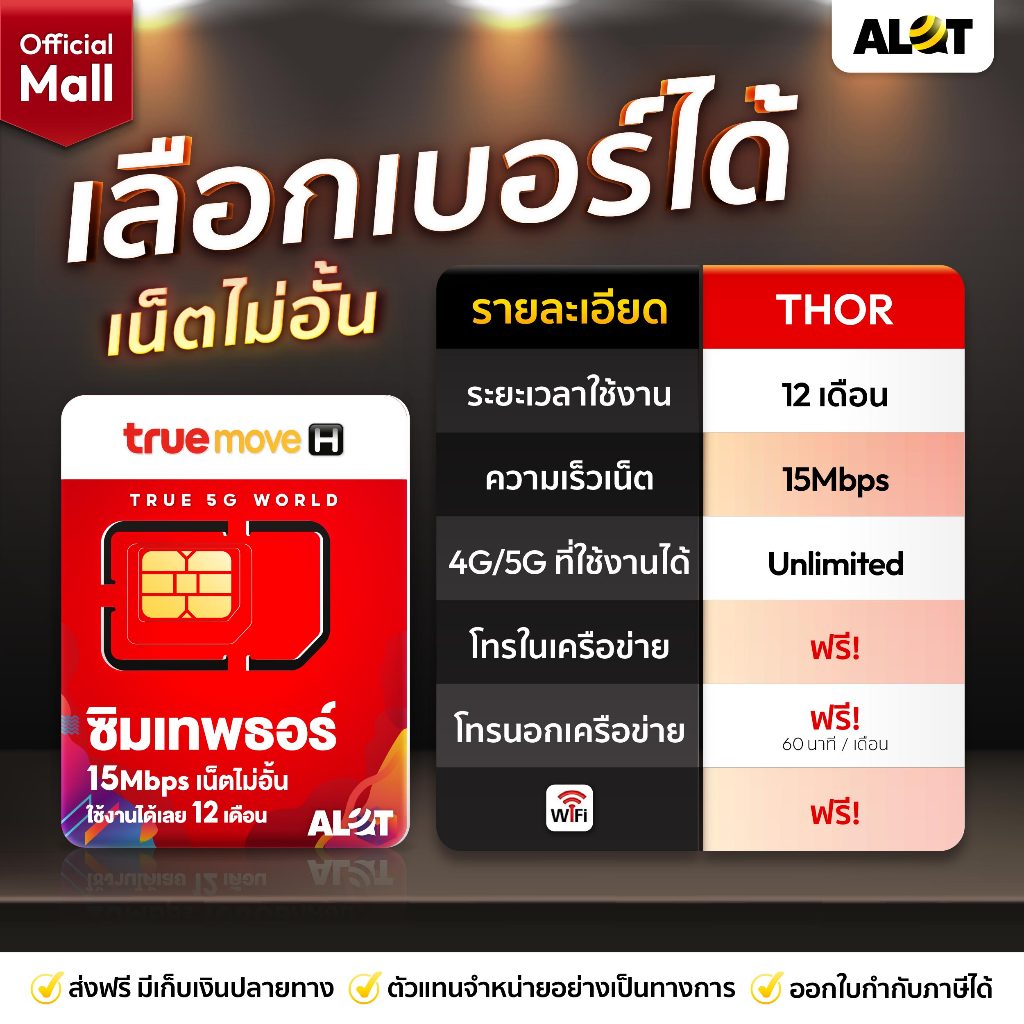 [ ส่งฟรี ] TRUE : ซิมเทพธอร์ เลือกเบอร์ ชุด1 15Mbps ซิม ทรู เทพ Sim Net TRUE ใช้ได้ไม่อั้น 1 ปีเต็ม 