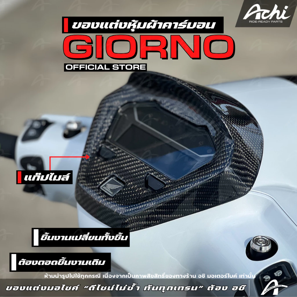 ชุดหุ้มผ้าคาร์บอน ACHI สำหรับ Honda Giorno+ 2023-2026 thumbnail 7
