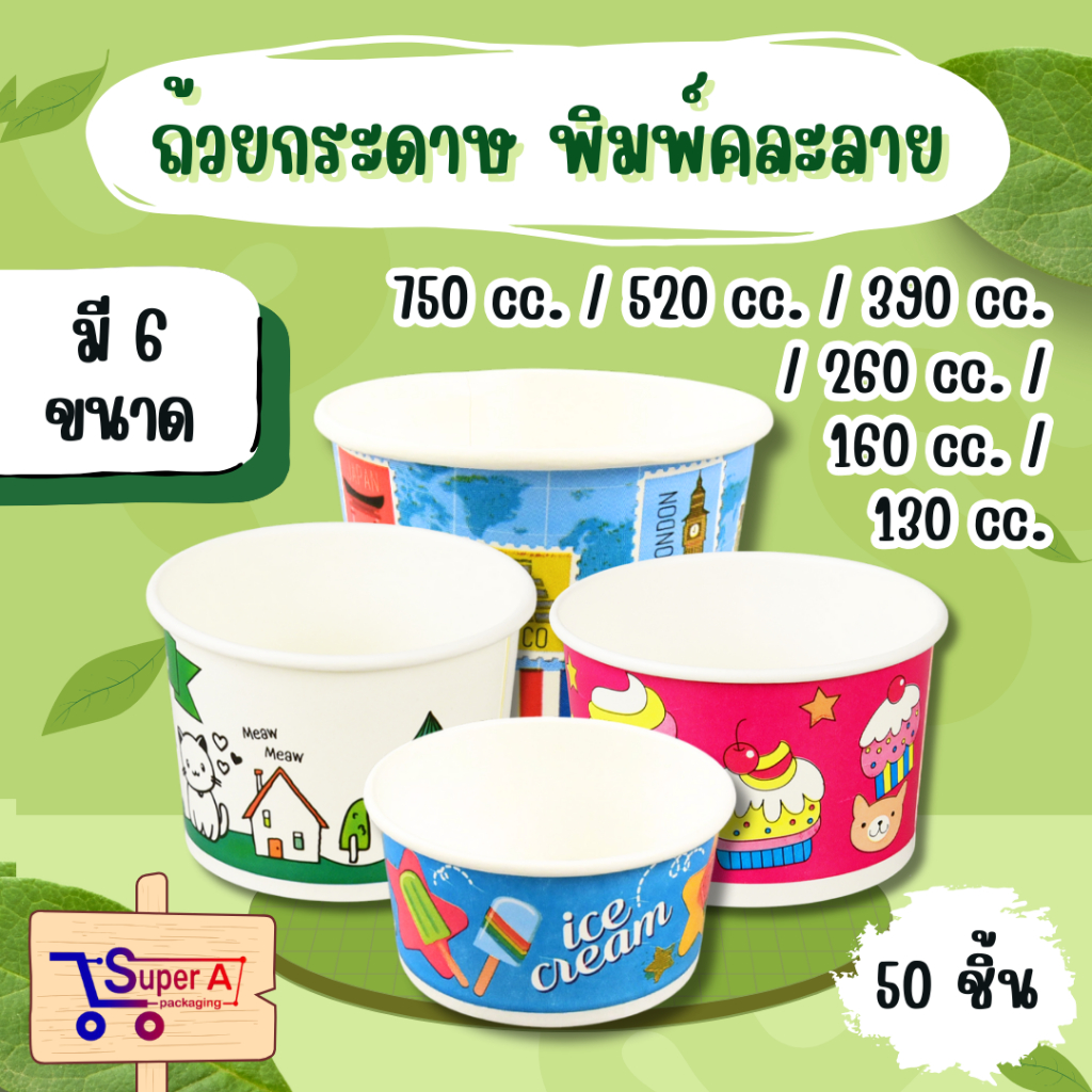 ถ้วยกระดาษ พิมพ์คละลาย 6 ขนาด 130 cc. / 160 cc. / 260 cc. / 390 cc. / 520 cc. / 750 cc.(50ชิ้น)