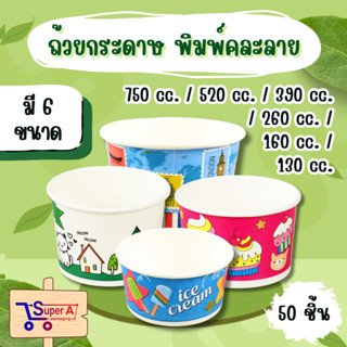 ถ้วยกระดาษ พิมพ์คละลาย 6 ขนาด 130 cc. / 160 cc. / 260 cc. / …