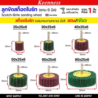 Keenness ล้อขัดใยสังเคราะห์ แกน6มิล ลูกขัด สก๊อตไบร์ท สก๊อตไบร์ทล้วน/ผสมกระดาษทราย ขัดเหล็ก ขัดสแตนเลส(1ชิ้น)