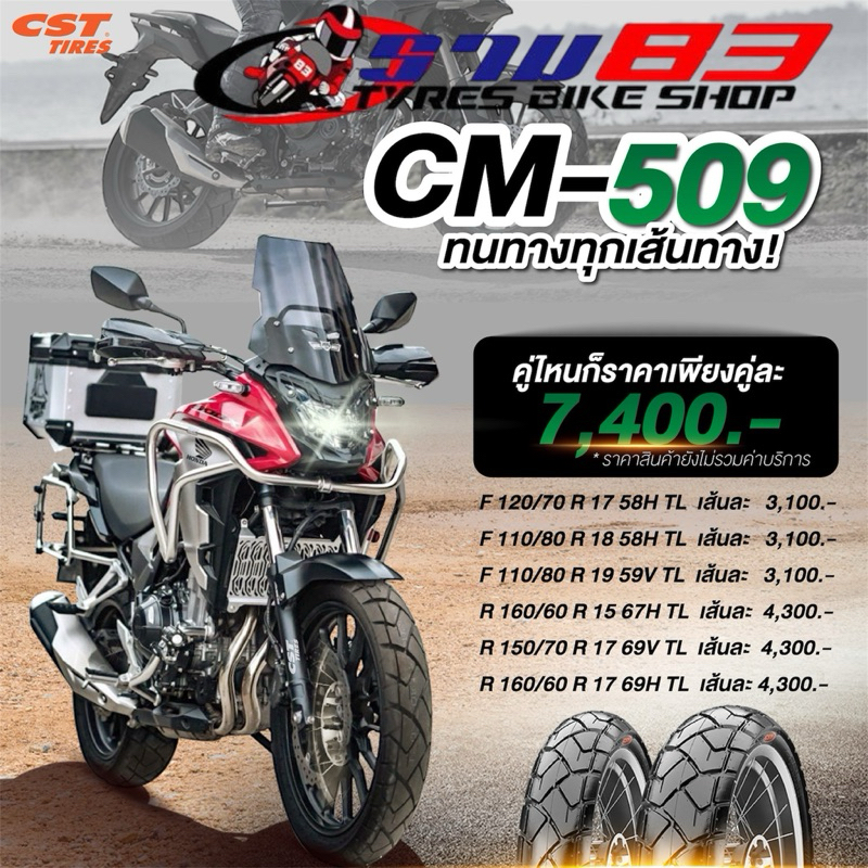 ยางCST TYRES รุ่น CM-509 X-ADV750,CBR 500 ,Versys