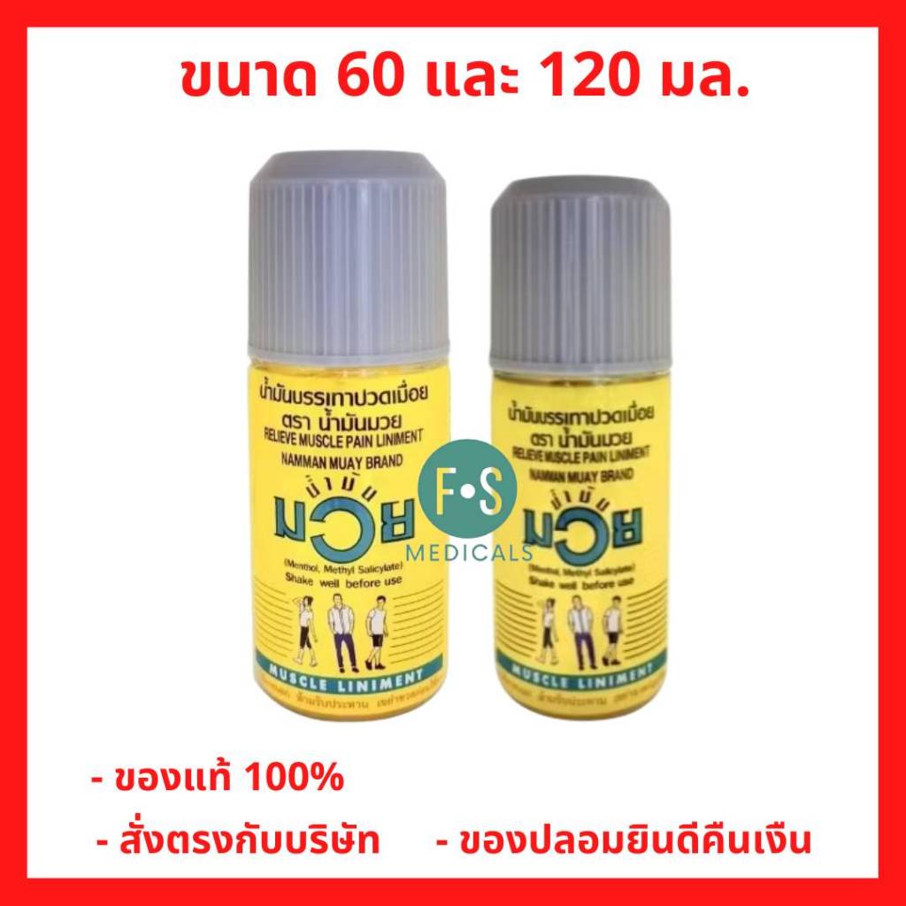 ล็อตใหม่!! น้ำมันมวย MUAY น้ำมันมวยบรรเทาปวด ตรามวย ขนาด  60 , 120 ซีซี. (1ขวด) ยาสามัญประจำบ้าน