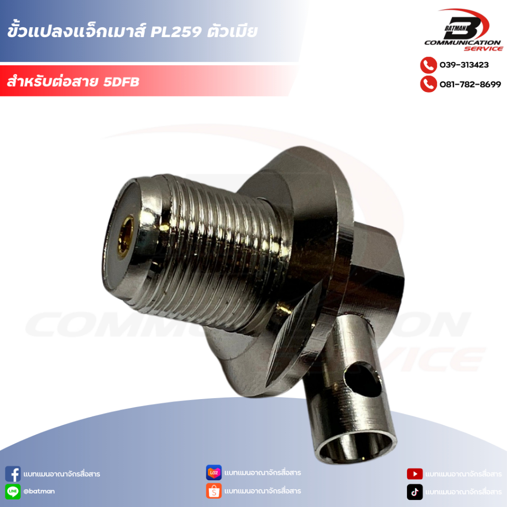 ขั้วแปลงแจ็กเมาส์ แจ็ก PL259 ตัวเมีย - ต่อสาย 5DFB