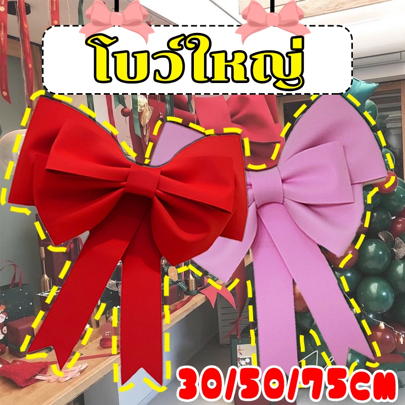 🎀โบว์ยักษ์ 3 ชั้น🎀โบว์ใหญ่ แพคเกจวัสดุฟรี ตกแต่งห้อง/วันหยุด/ปาร์ตี้ของคุณ ใช้สำหรับหลายฉาก