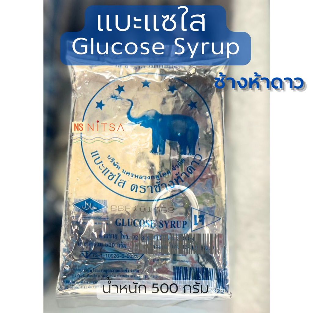 แบะแซใส Glucose Syrup ตราช้างห้าดาว 500 กรัม l 1000 กรัม