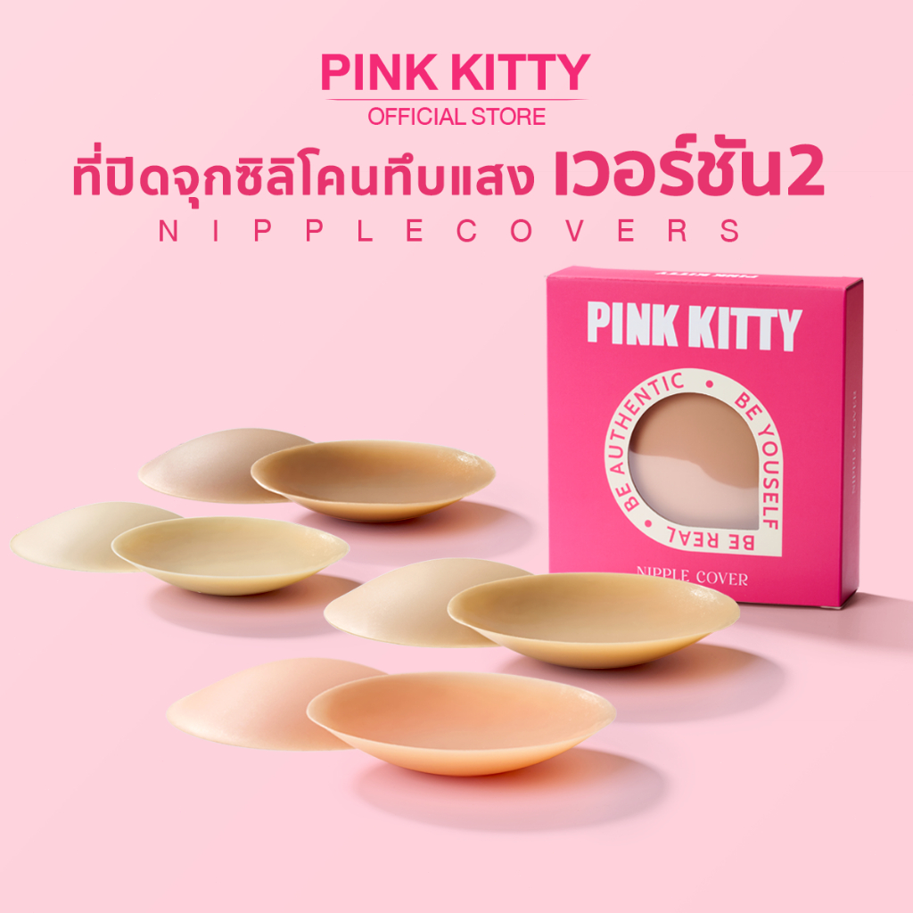 PINKKITTY ที่ปิดจุกซิลิโคน PRH Invisible  เวอร์ชั่น2 (อัพเกรดคุณภาพ)สีทึบปกปิดได้ดีสุดๆ ติดแน่นไม่หลุดง่าย  pk17