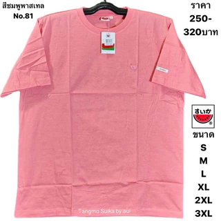 เสื้อยืดแตงโมปักโลโก้แตงโมสีใหม่(ไม่เข้ารูปใส่ได้ชายหญิง)