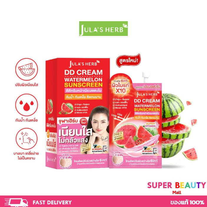 Jula's Herb จุฬาเฮิร์บ ดีดีครีมกันแดดแตงโม SPF50 PA+++ 8 ml. กันแดด ปรับผิวขาวใส ยกกล่อง 6 ซอง