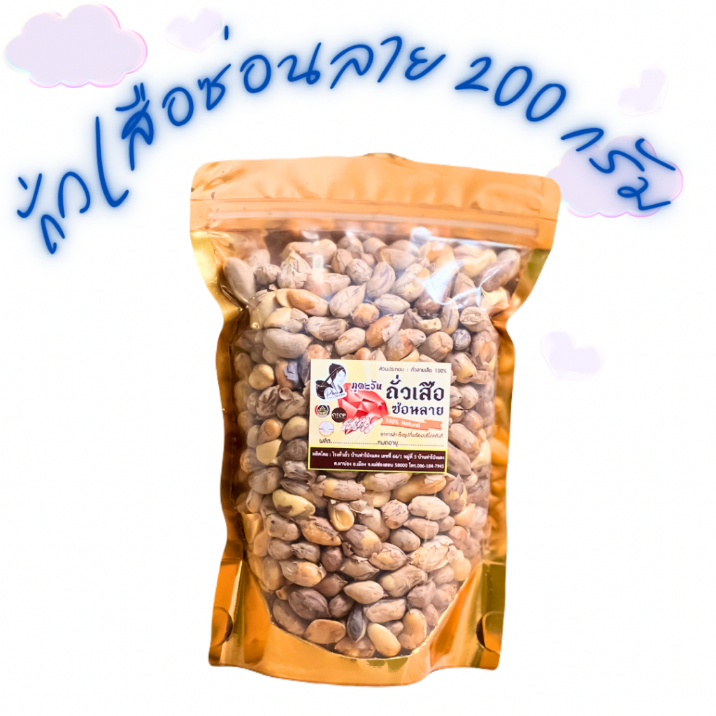 ถั่วลายเสือ(ซ่อนลาย) 200 กรัม (S) สินค้า OTOP จังหวัดแม่ฮ่องสอน