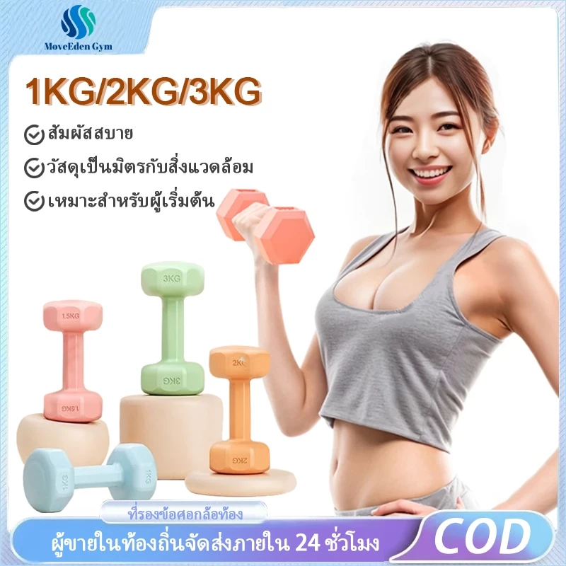 ดัมเบล ดัมเบลยาง 1/2/3/4กก. ลดไขมันต้นแขน ออกกำลังกายและฟิตเนส ดัมเบลสำหรับผู้หญิง ดัมเบลยกน้ำหนัก