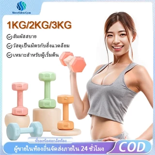 ดัมเบล ดัมเบลยาง 1/2/3/4กก. ลดไขมันต้นแขน ออกกำลังกายและฟิตเนส ดัมเบลสำหรับผู้หญิง ดัมเบลยกน้ำหนัก