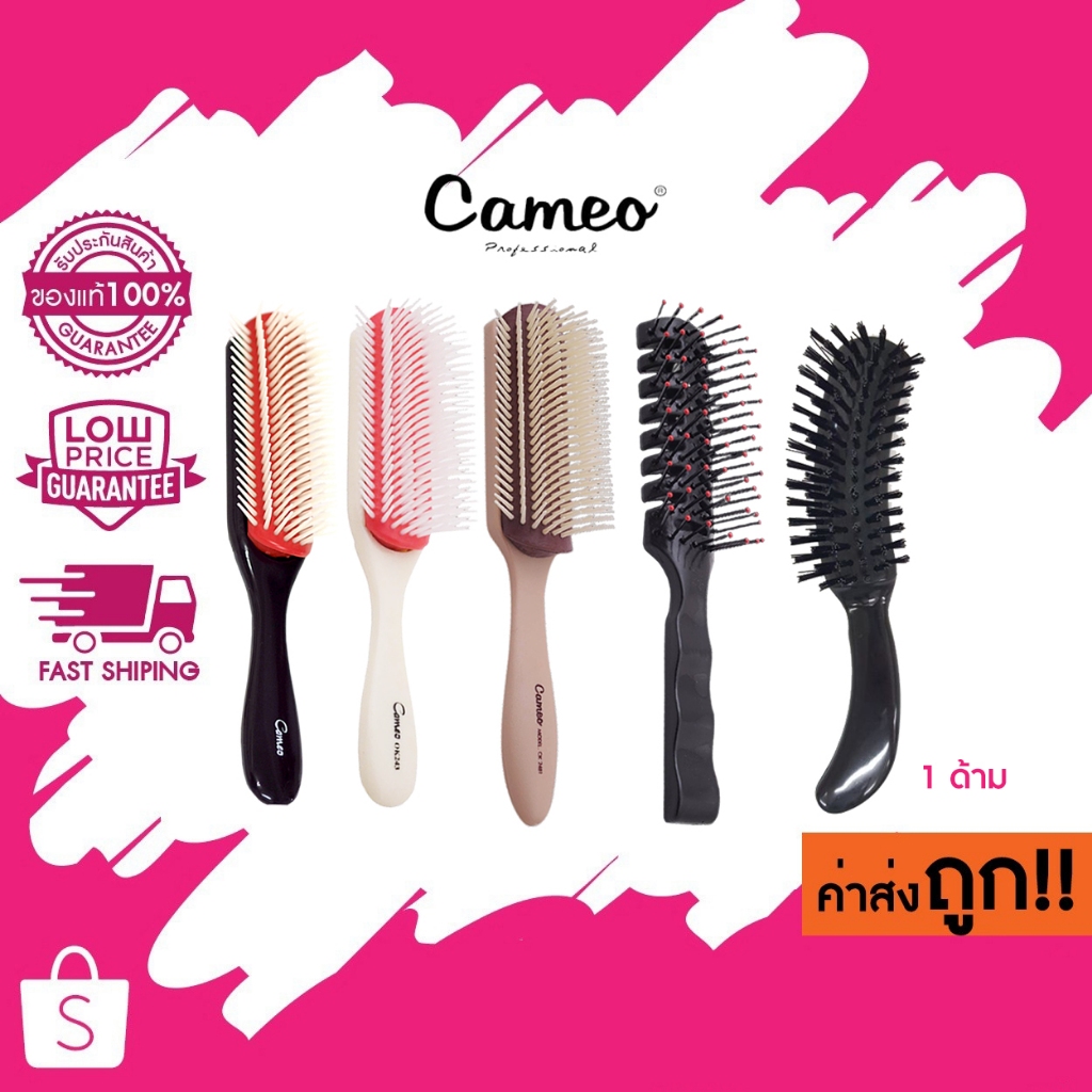 Cameo คาเมโอ แปรงเปียก แปรงเกล้าผม แปรงไดร์ผม 1 ด้าม