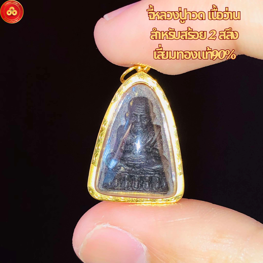 จี้หลวงปู่ทวด วัดช้างให้ (สำหรับสร้อย 2สลึง) เลี่ยมทองคำแท้90% (กันน้ำ,มีใบรับประกัน)