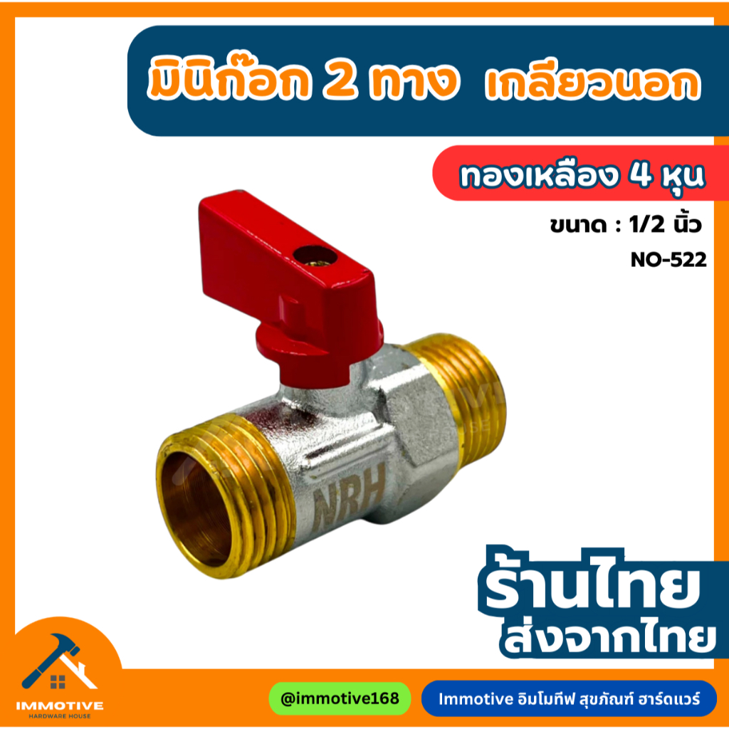 (NO-522) มินิวาล์ว 2 ทาง ทองเหลืองแท้ ก๊อก ก๊อกบอล ก๊อกสนาม 1/2 นิ้ว (4 หุน)