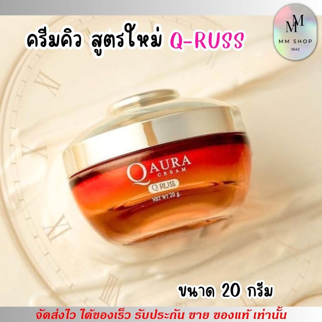 สูตรใหม่! ครีมคิว By เซรั่มคิว Q Russ Aura Cream คิว บำรุงผิวหน้า บางเบา ลดเลือนรอยสิว ฝ้า กระ จุดด่างดำ แท้100%