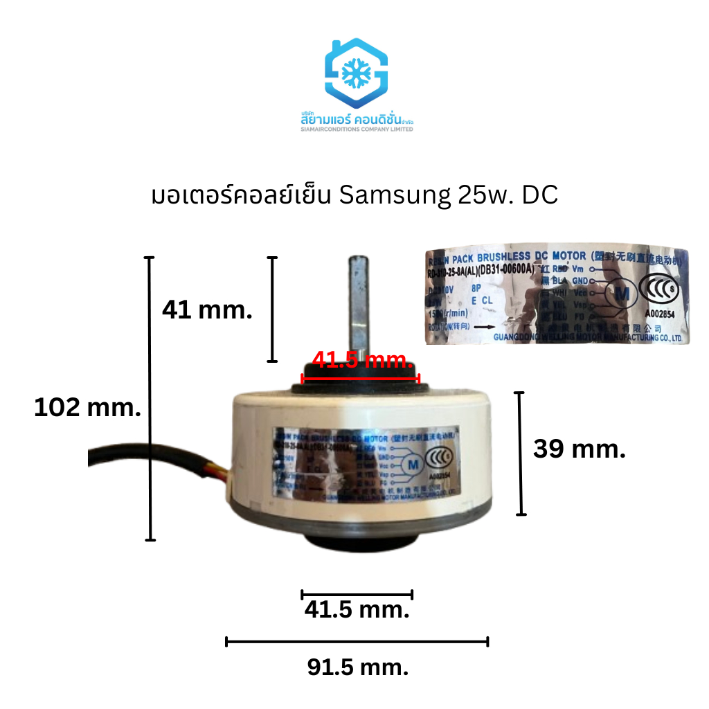 มอเตอร์คอลย์เย็น Samsung 25w. DC