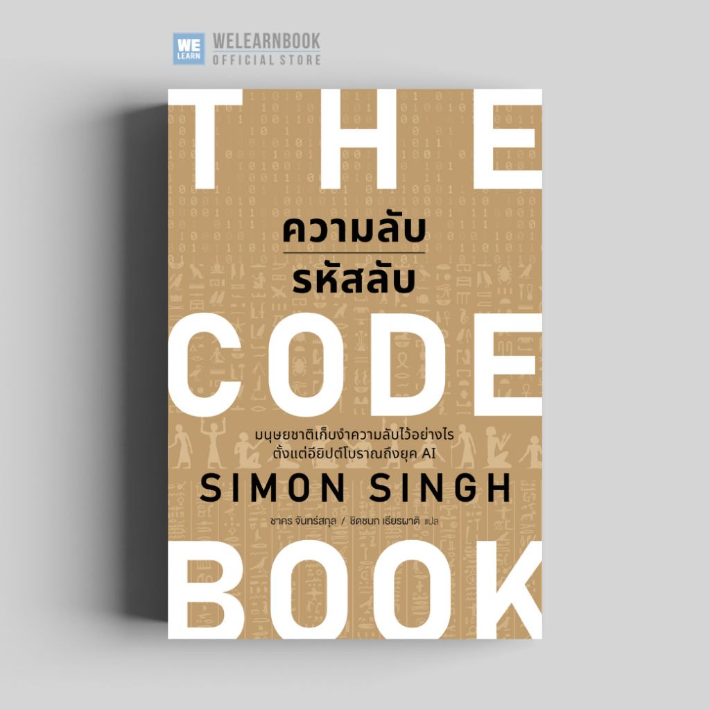 ความลับรหัสลับ (THE CODE BOOK) วีเลิร์น welearn welearnbook