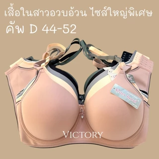 เสื้อในไซร้ใหญ่ sister hood 2530 มีโครง สำหรับสาวอกใหญ่ บราสาวอวบอ้วน เก็บเนื้อ 44-52