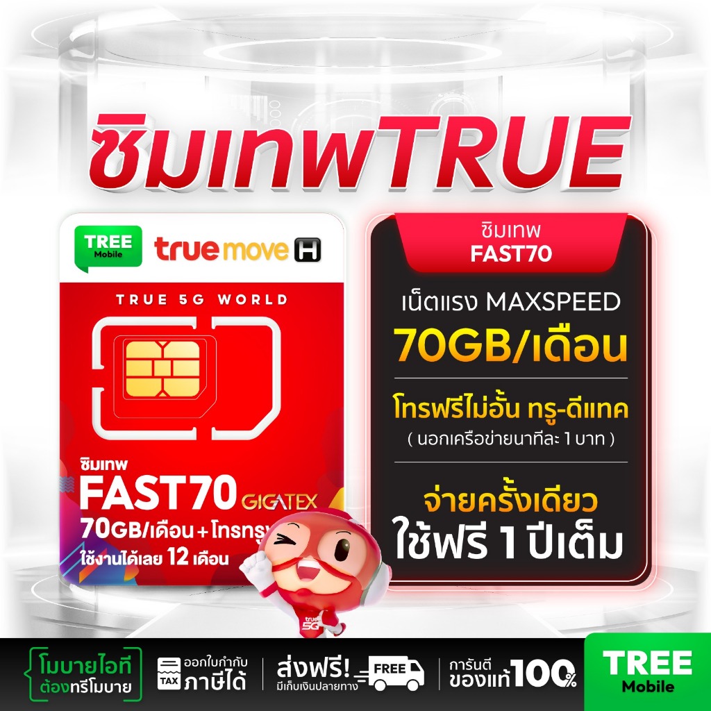 ซิมเทพFast70 🟢(เบอร์สวย ชุด1 ) ซิ​มเทพ​ทรู​ FAST​ 70​GB​ ใช้ได้​12 เดือน ซิมเน็ต ซิมรายปี เต็มสปีด 4