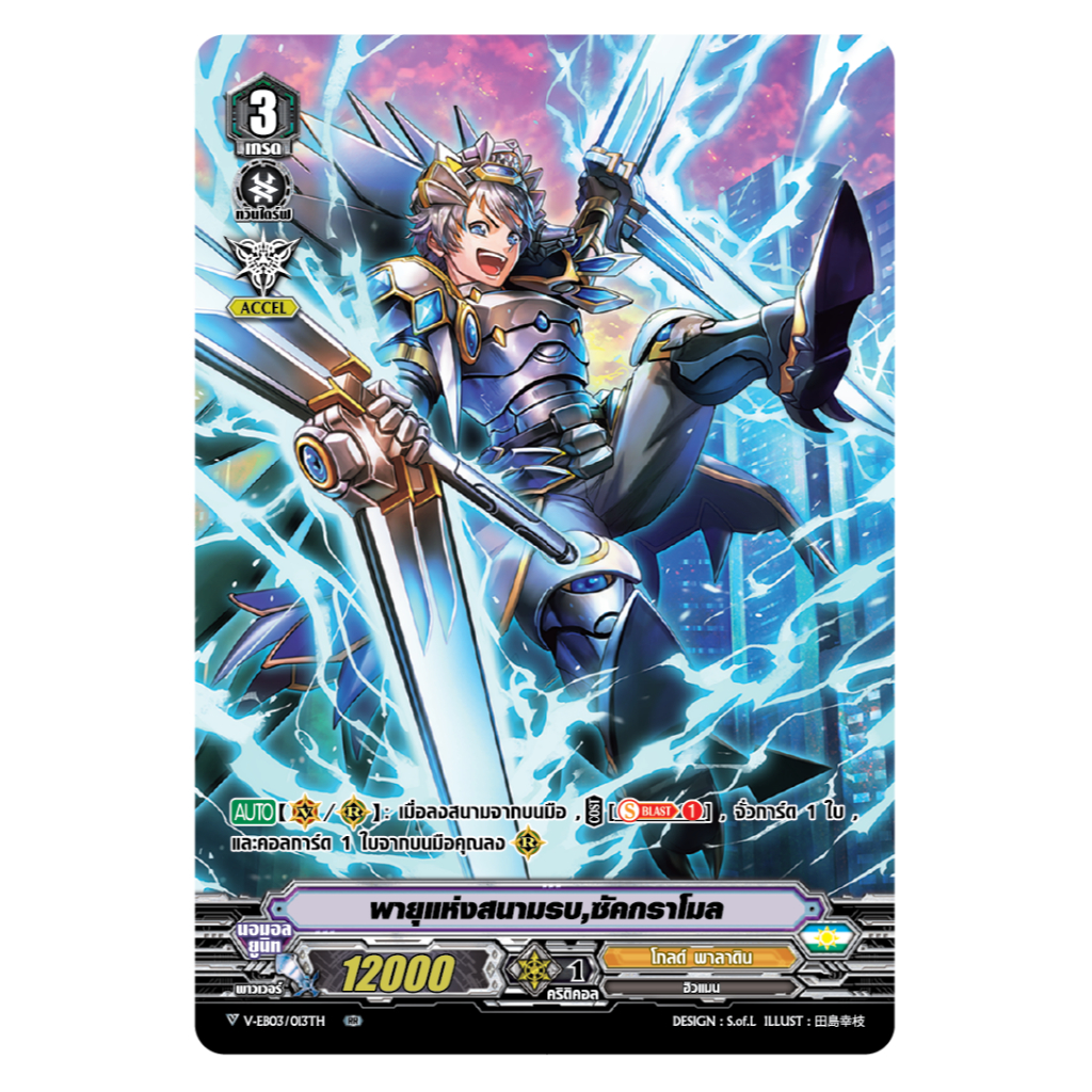 V-EB03/013 พายุแห่งสนามรบ ซัคกราโมล แคลน โกลด์ พาลาดิน ฟอยฟูลอาร์ท M0121