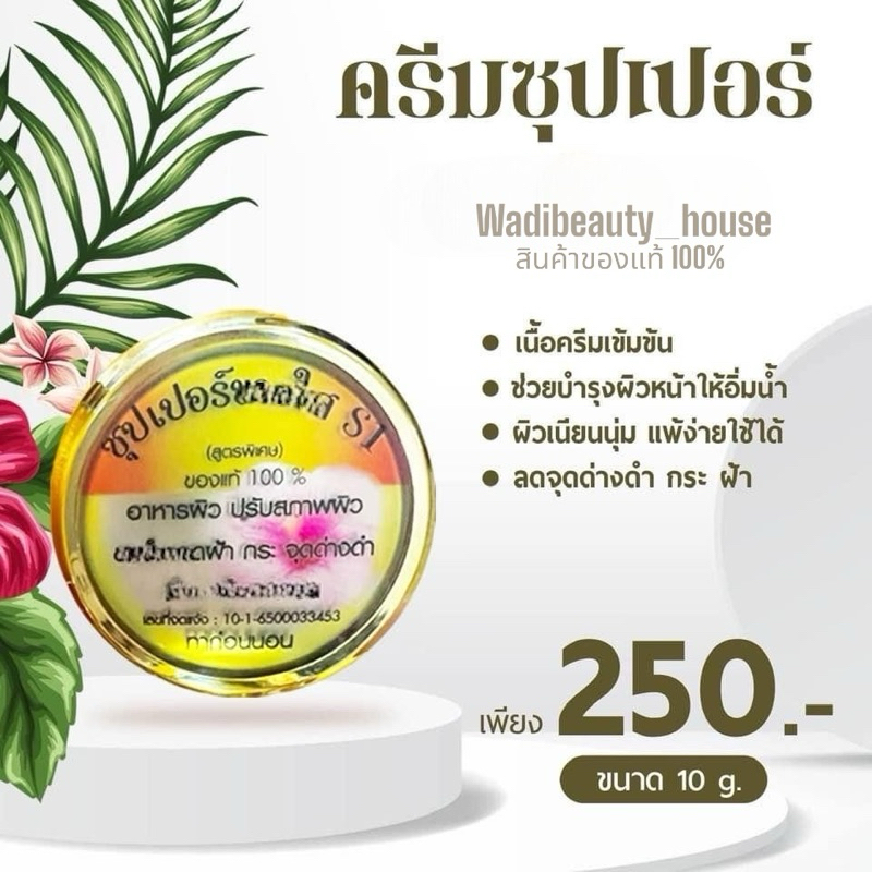 #พร้อมส่ง💥(ของแท้💯) ครีมซุปเปอร์ขาวใส s1 (เอสวัน)