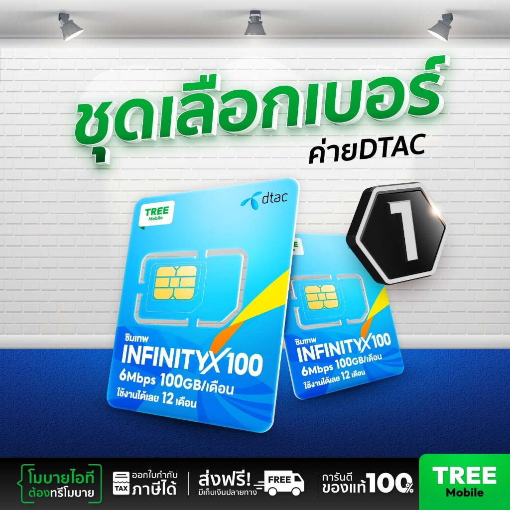 ชุดเลือกเบอร์ 1 ซิมเทพดีแทค ซิมดีแทค Infinity 6MB 100GB ซิมเทพ ซิมรายปี เน็ตแรงโทรฟรี ส่งฟรี Sim net