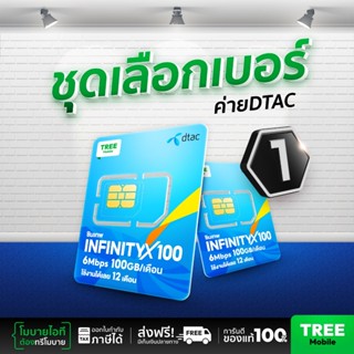 ชุดเลือกเบอร์ 1 ซิมเทพดีแทค ซิมดีแทค Infinity 6MB 100GB ซิมเ…