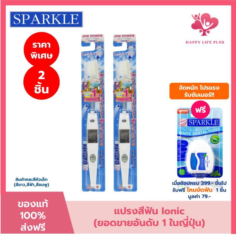 (แพ็ค 2) SPARKLE แปรงสีฟัน ไอออนิค Ionic ToothBrush ฟันขาว ขจัดคราบ (คละสี ชมพู ฟ้า ขาว) 2 ชิ้น SK0285