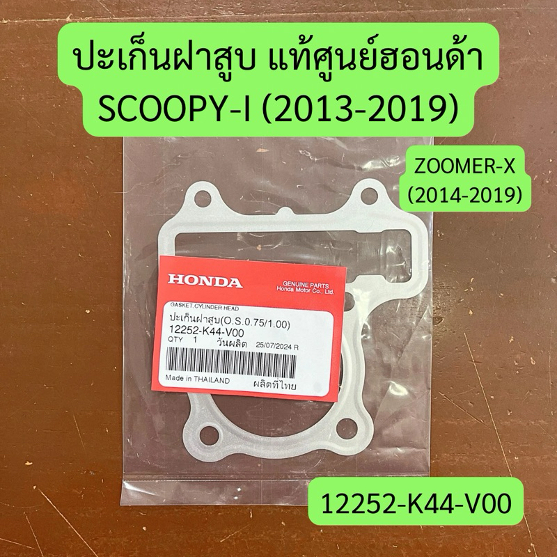 ปะเก็นฝาสูบ SCOOPY-I (2013-2019), ZOOMER-X (2014-2019) แท้ศูนย์ รหัส 12252-K44-V00