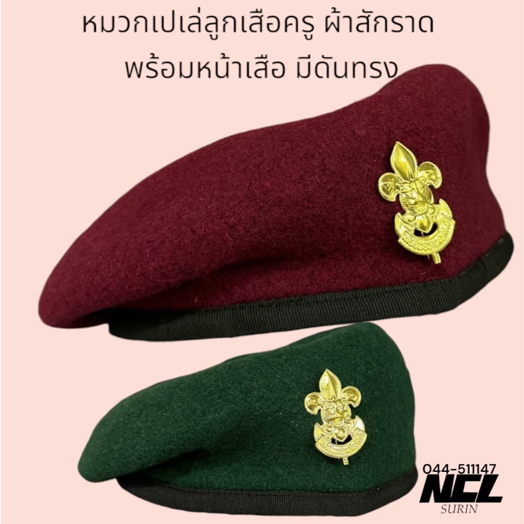 หมวกลูกเสือ เบเร่ต์ หมวกไบเล่ย์ ผ้าสักหลาก เสริมทรงหน้าหมวก ขอบหนัง อย่างดี สำหรับครู สีแดง สีเขียว เบอร์6-9