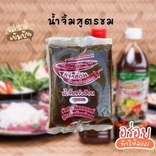 น้ำจิ้มแจ่วฮ้อน บ้านสวนโนนสะอาด แบบถุง 2รสชาติ ขม ไม่ขม ขนาด120 กรัม เข้มข้น ไม่ต้องปรุงเพิ่ม
