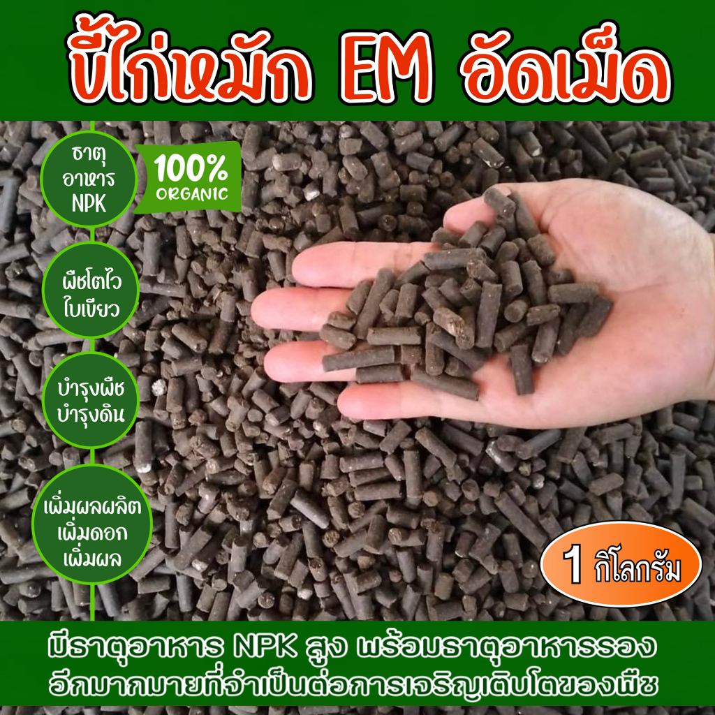 ขี้ไก่อัดเม็ด ขี้ไก่หมัก EM อัดเม็ด มูลไก่อัดเม็ด 1 กิโล ผลิตจากมูลไก่ไข่แท้ 100% ธาตุอาหารสูง ปุ๋ยคอก ปุ๋ยอินทรี ปุ๋ย