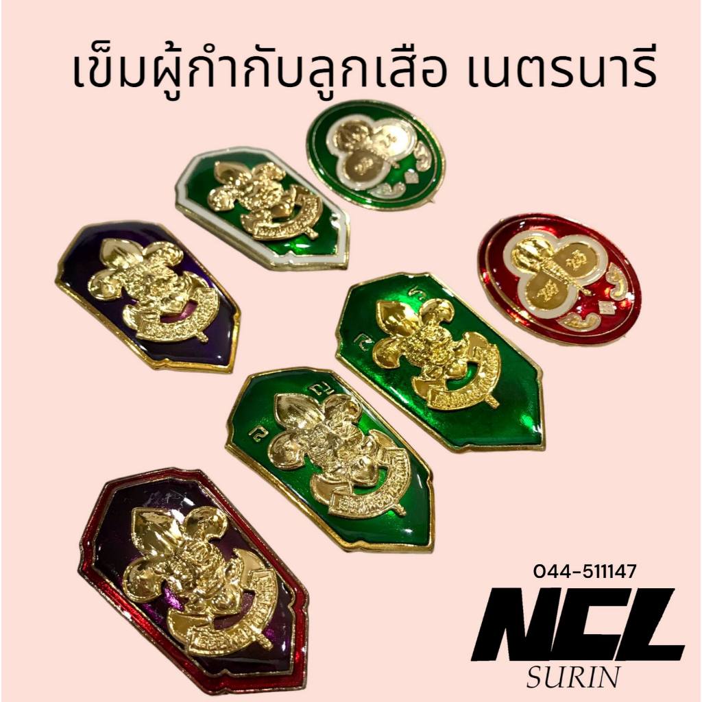 เข็มผู้กำกับลูกเสือ ตำแหน่งผู้บังคับบัญชา ลูกเสือ เนตรนารี ผู้กำกับ รองผู้กำกับ เข็มติดกระเป๋าลูกเสือครู