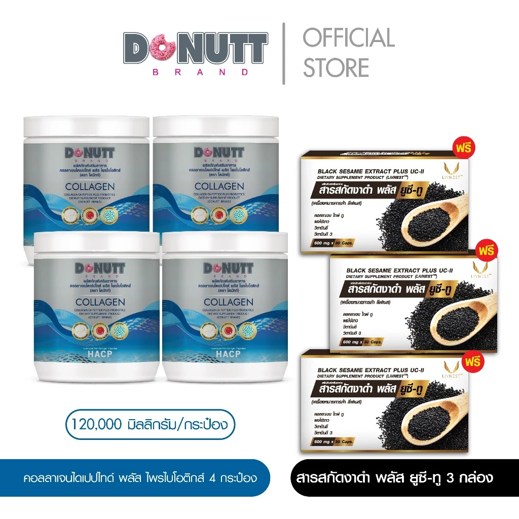 Donutt Brand บำรุงผิว ผิวชุ่มชื้น คอลลาเจนฯ พลัสโพรไบโอติกส์ 120g. 4 กระป๋อง + สารสกัดงาดำ พลัส ยูซี-ทู 30แคปซูล 3 กล่อง
