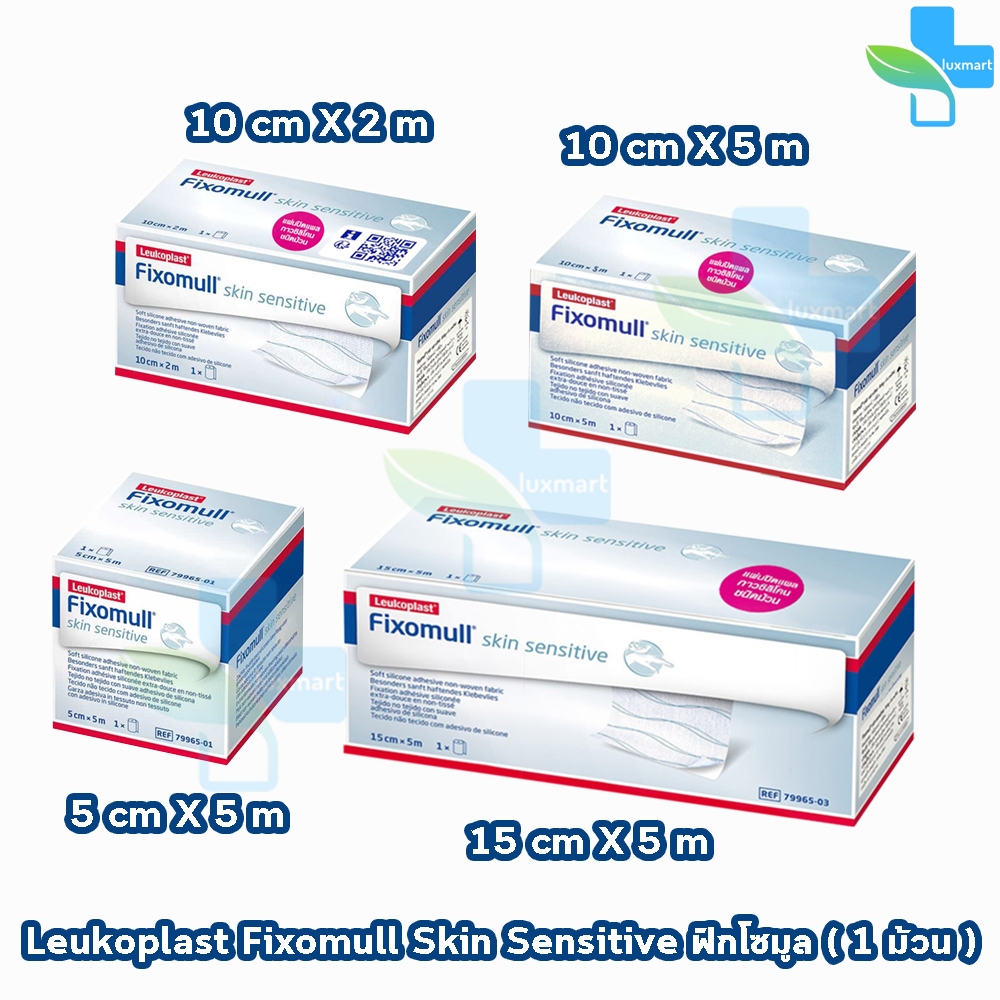 Fixomull Skin Sensitive ฟิกซ์โซมูล แผ่นปิดแผล กาวซิลิโคน ชนิดม้วน สำหรับคนแพ้ง่าย ขนาด 5,10,15ซม. [1 กล่อง] BB 233X