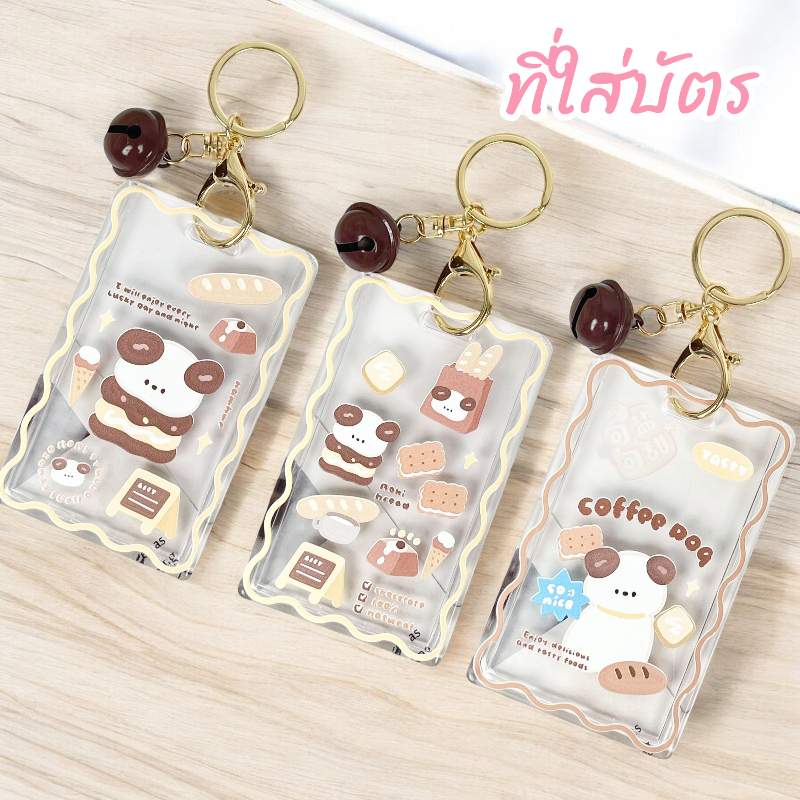[พร้อมส่ง] ที่ใส่บัตร+พวงกุญแจกระดิ่ง ลายสุนัขบราวน์ สำหรับคีย์การ์ด บัตรโดยสาร บัตรนักเรียน บัตรพนักงาน ฯลฯ Biangels