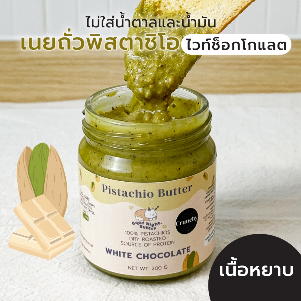 เนยถั่วคลีน เนยถั่วพิสตาชิโอ100% รสไวท์ช็อกโกแลต เนื้อหยาบ Pistachio butter ไม่เติมน้ำตาล