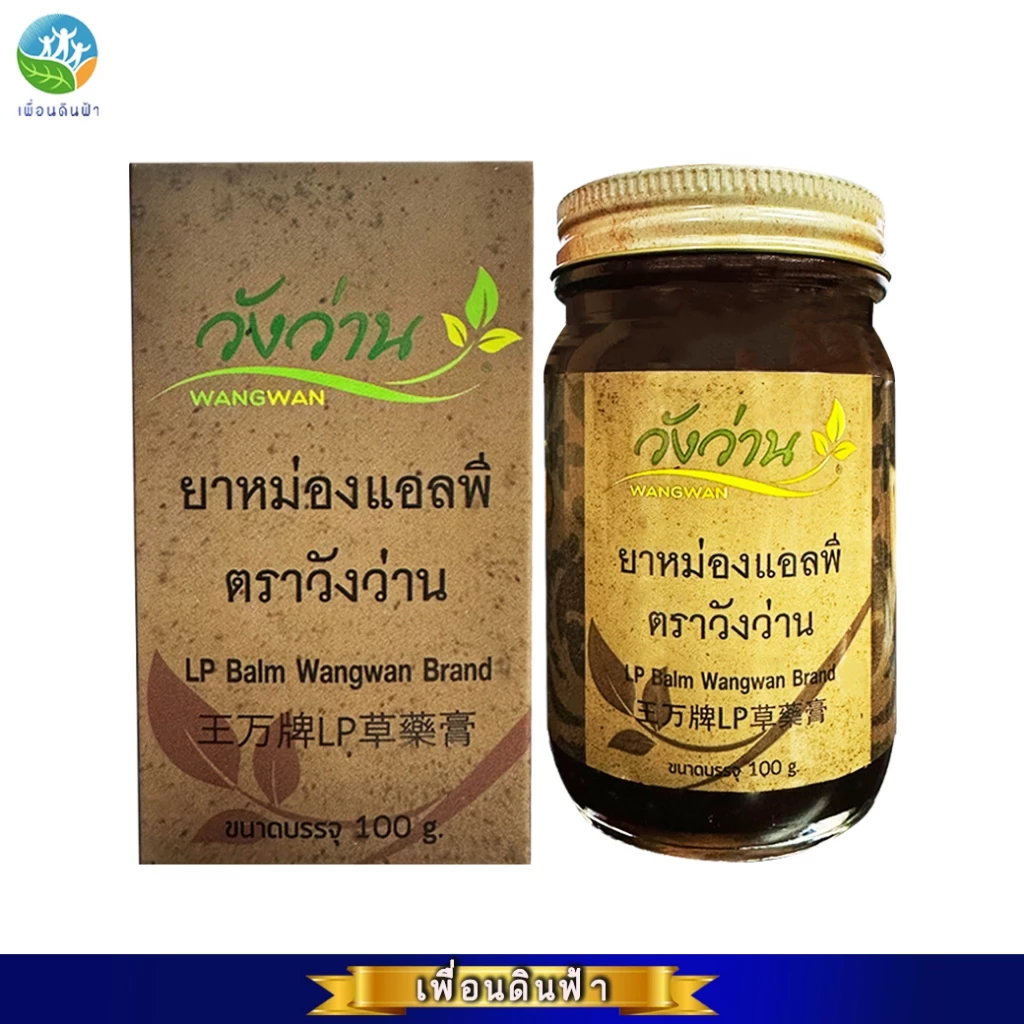 ยาหม่องแอลพี ตราวังว่าน 100 กรัม (ยาหม่องเลียงผาสูตรโบราณ) LP Balm Wangwan Brand 100g.