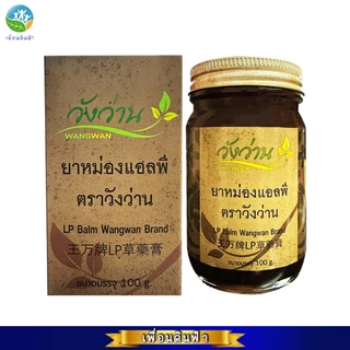 ยาหม่องแอลพี ตราวังว่าน 100 กรัม (ยาหม่องเลียงผาสูตรโบราณ) LP Balm Wangwan Brand 100g.