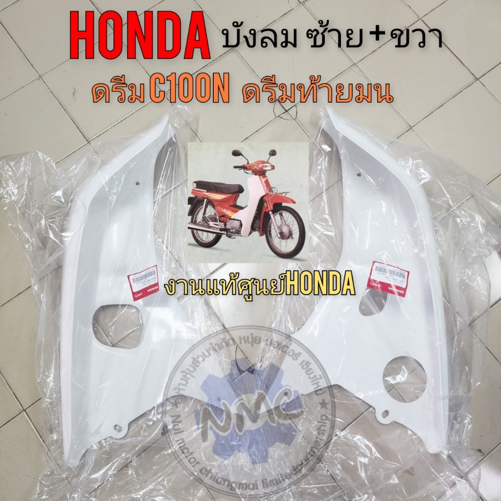 ใหม่   บังลมดรีมc100n ดรีมท้ายมน งานแท้ศูนย์ ซ้าย+ขวา บังลม honda dream c100n ดรีมท้ายมน งานแท้ศูนย์