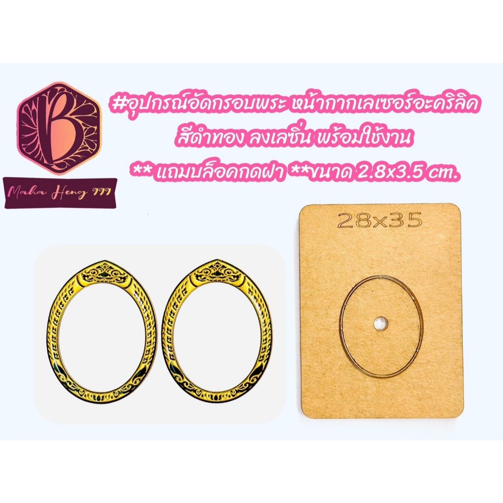 อุปกรณ์อัดกรอบพระ หน้ากากเลเซอร์อะคริลิค สีดำทอง ลงเรซิ่น พร้อมใช้งาน แถมบล็อกกดฝา ขนาด 2.8x3.5 cm.