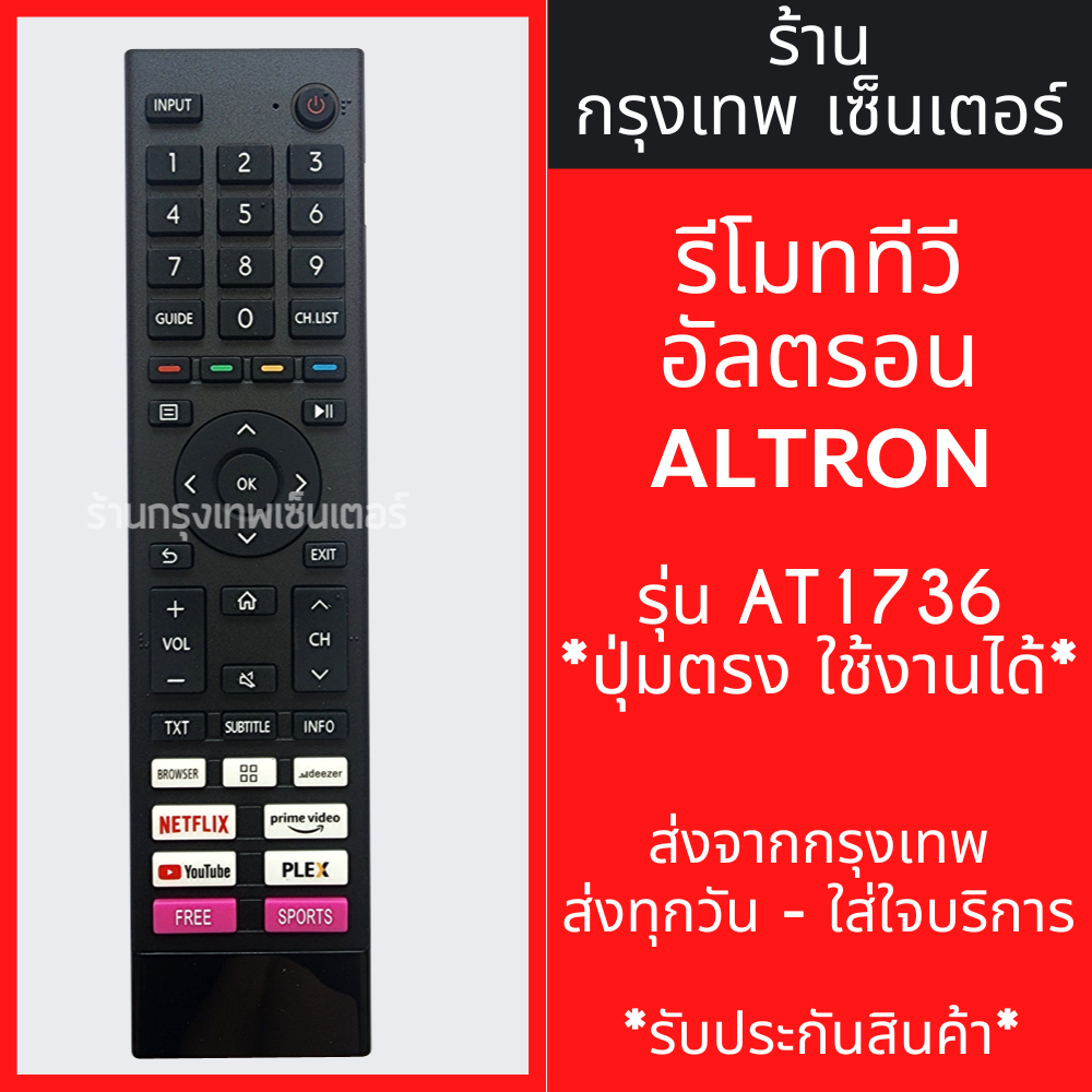 รีโมททีวี อัลตรอน Altron รุ่น AT1736 *รูปทรงแบบนี้ ใช้ได้เลย* มีพร้อมส่งตลอด ส่งทุกวัน