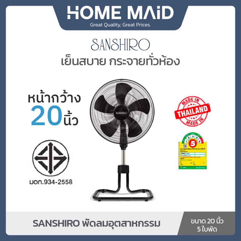 SANSHIRO FS-20 พัดลมอุตสาหกรรมสีดำ ขนาด 20นิ้ว 5ใบพัด ลมแรง เย็นสะใจ ประหยัดไฟเบอร์5 โดย_Homemaid