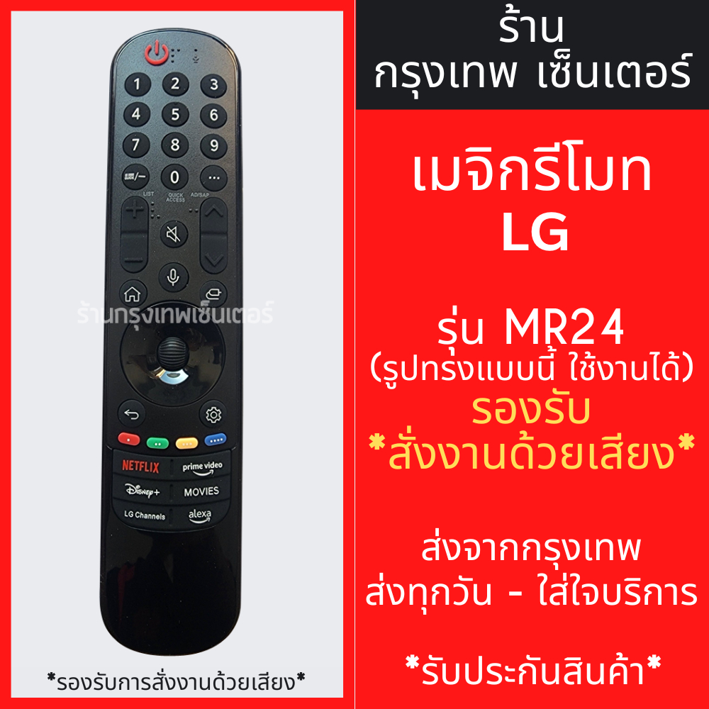 รีโมท Magic Remote LG รุ่น MR24 -สั่งงานด้วยเสียงได้ -ขยับตามมือ(มีลูกศรCursor) ใช้กับสมาร์ททีวีแอลจีทุกรุ่น พร้อมส่ง